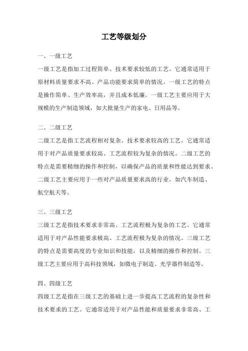 工艺等级划分