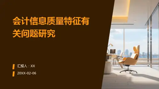 会计信息质量特征有关问题研究