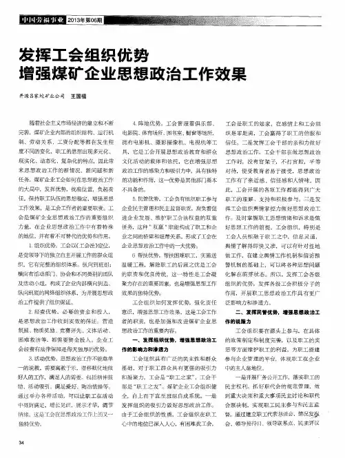 发挥工会组织优势增强煤矿企业思想政治工作效果