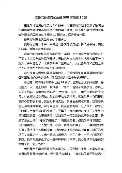读鲁滨孙漂流记后感500字精选10篇