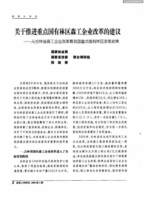 关于推进重点国有林区森工企业改革的建议——从吉林省森工企业改革看我国重点国有林区改革政策