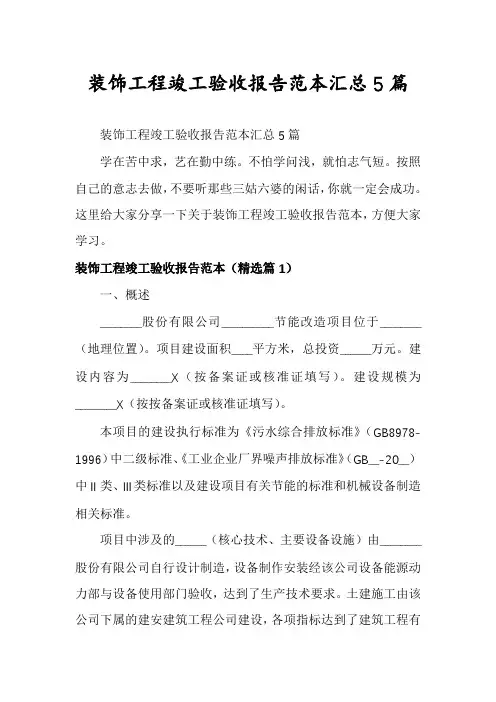 装饰工程竣工验收报告范本汇总5篇