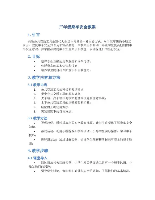 三年级乘车安全教案