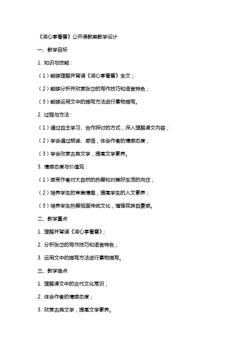 《湖心亭看雪》公开课教案教学设计