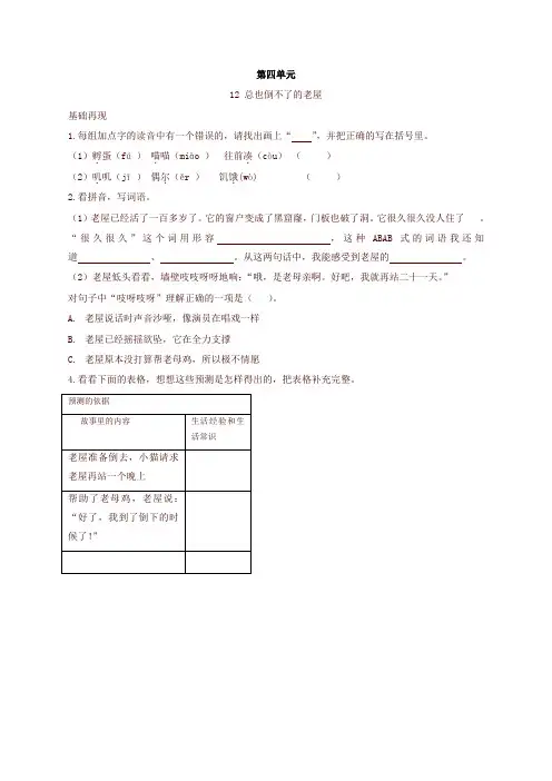 部编版三年级语文上册第12课总也倒不了的老屋练习题-精品