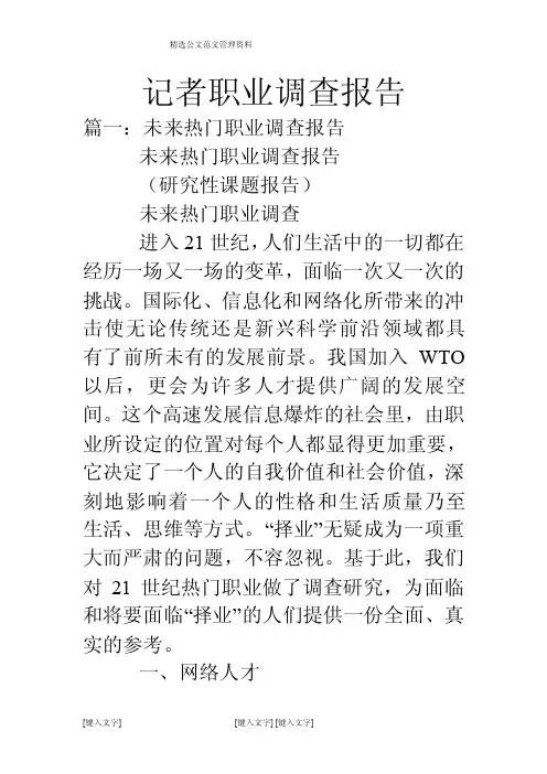 记者职业调查报告
