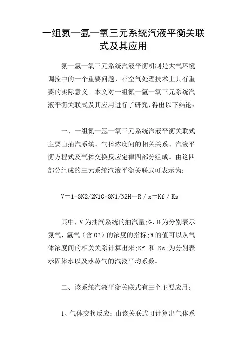 一组氮—氩—氧三元系统汽液平衡关联式及其应用