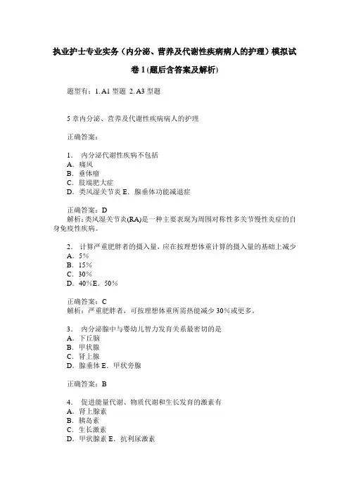 执业护士专业实务(内分泌、营养及代谢性疾病病人的护理)模拟试