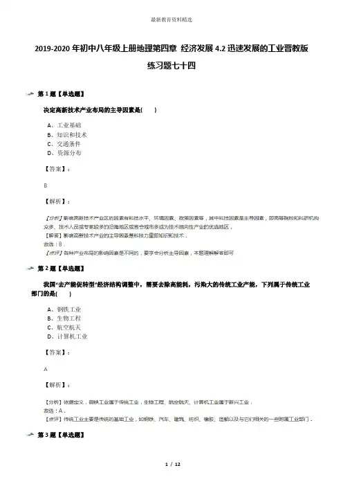 2019-2020年初中八年级上册地理第四章 经济发展4.2迅速发展的工业晋教版练习题七十四
