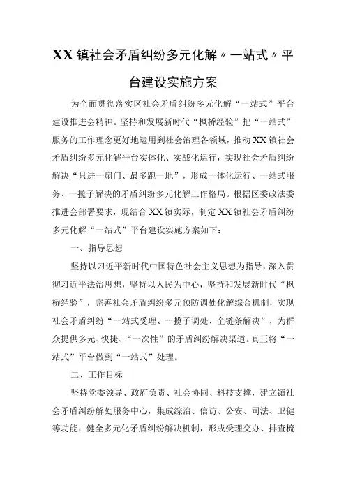 XX镇社会矛盾纠纷多元化解“一站式”平台建设实施方案