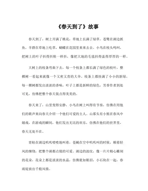 《春天到了》故事