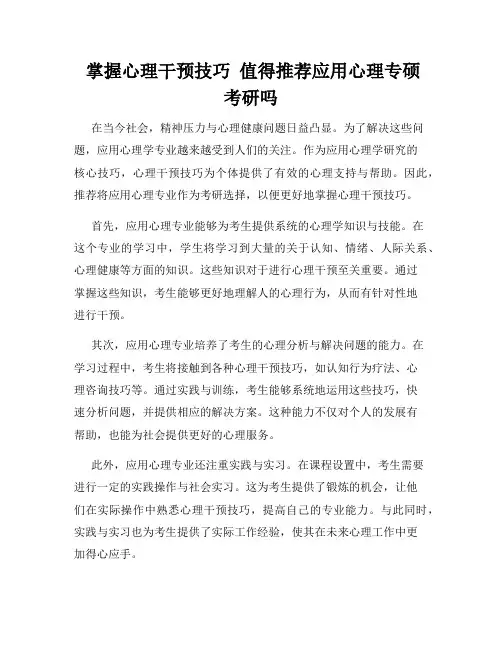  掌握心理干预技巧  值得推荐应用心理专硕考研吗  
