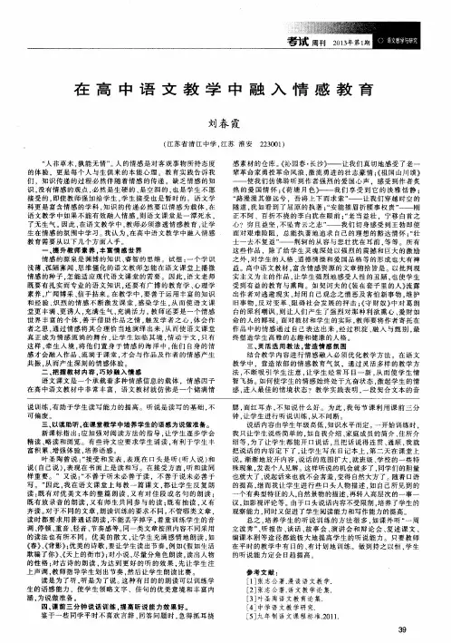 在高中语文教学中融入情感教育