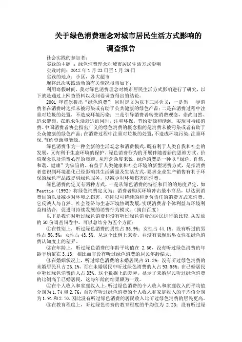 绿色消费理念对城市居民生活方式影响研究