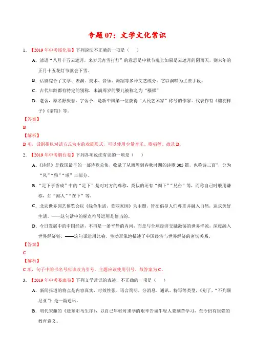 专题07 文学文化常识(第01期)-2019年中考真题语文试题分项汇编(解析版)