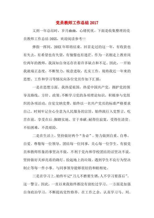 党员教师工作总结2017