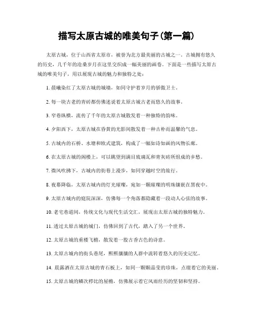 描写太原古城的唯美句子(精选合集两篇)