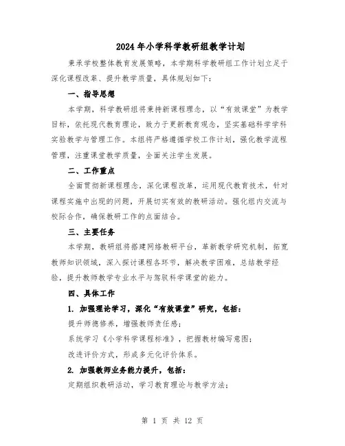 2024年小学科学教研组教学计划（五篇）