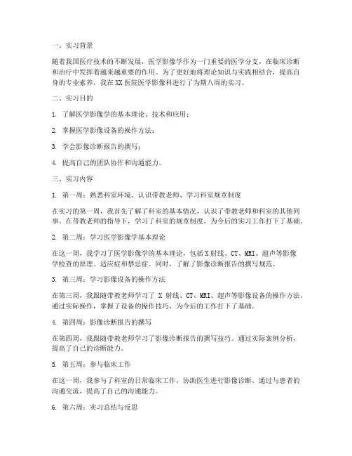 实习报告周记医学影像