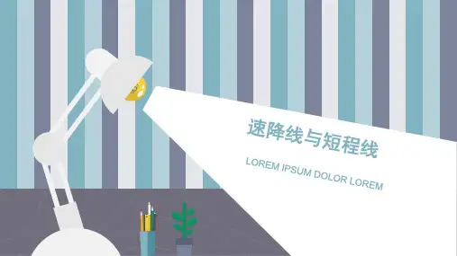 速降线与短程线讲述