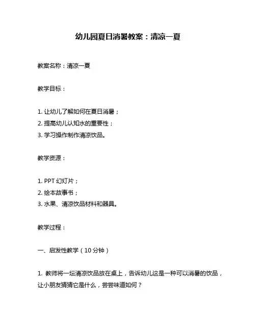 幼儿园夏日消暑教案：清凉一夏