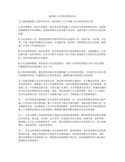 建筑施工安全资金使用计划