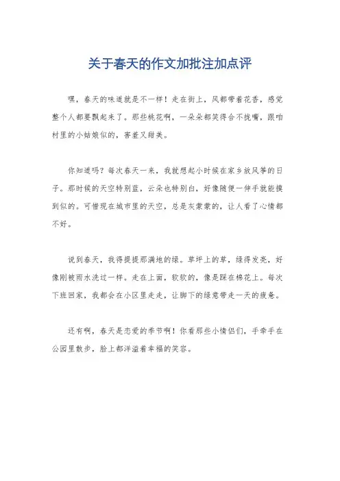 关于春天的作文加批注加点评