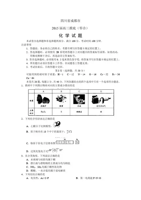 四川省成都市2015届高三摸底(零诊)考试化学试题-Word版含答案