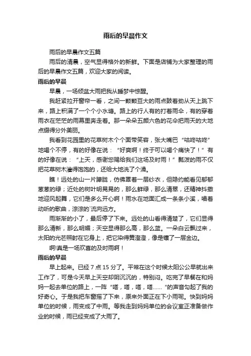 雨后的早晨作文
