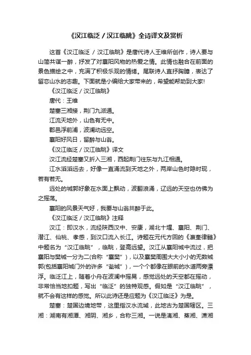《汉江临泛汉江临眺》全诗译文及赏析