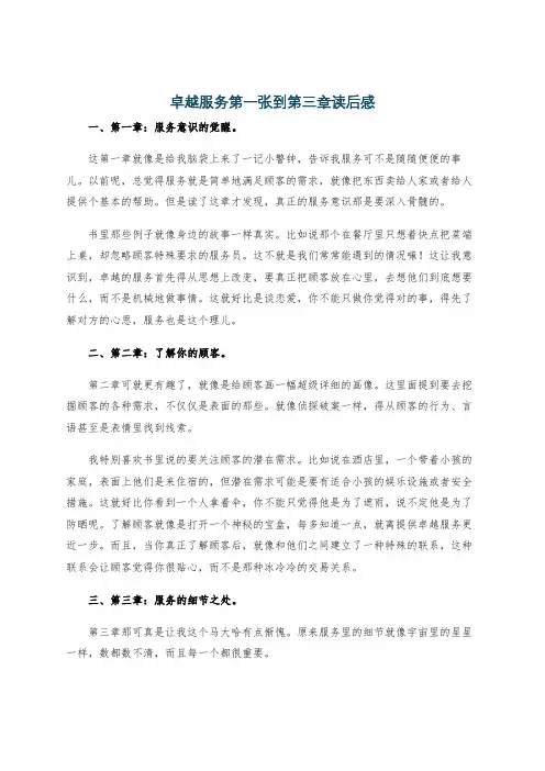 卓越服务第一张到第三章读后感