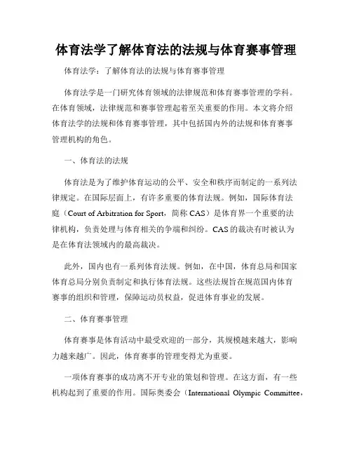 体育法学了解体育法的法规与体育赛事管理