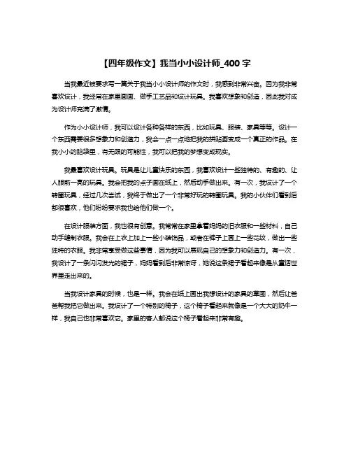 【四年级作文】我当小小设计师_400字