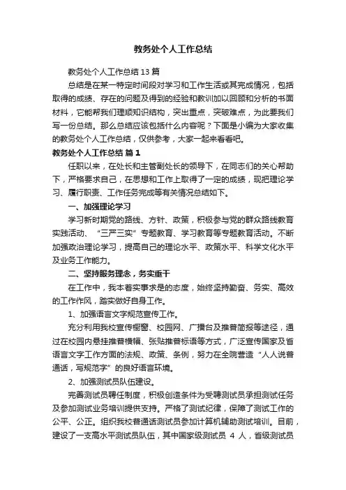 教务处个人工作总结