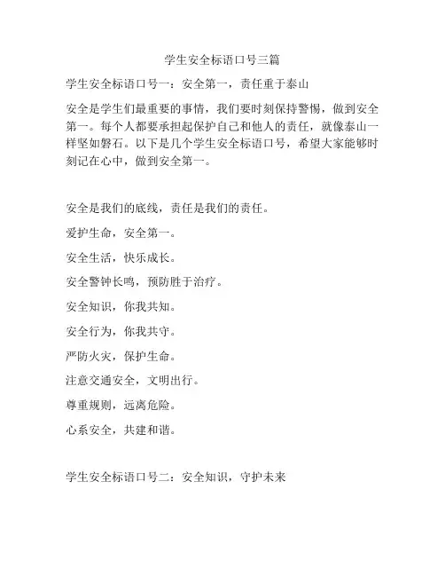 学生安全标语口号三篇