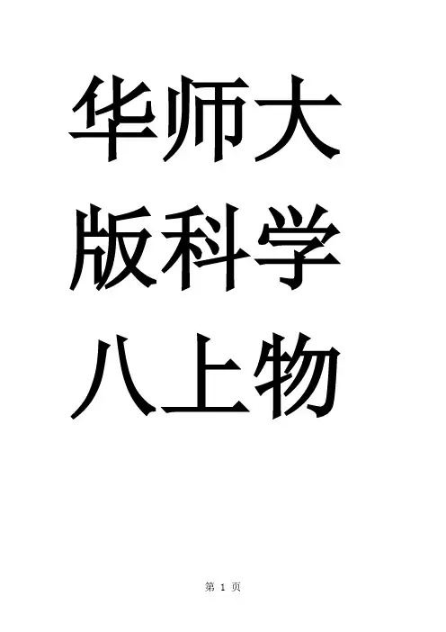 华师大版科学八上物理知识点归纳word精品文档41页