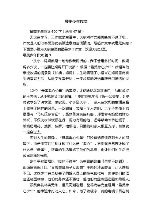 最美少年作文600字（通用47篇）