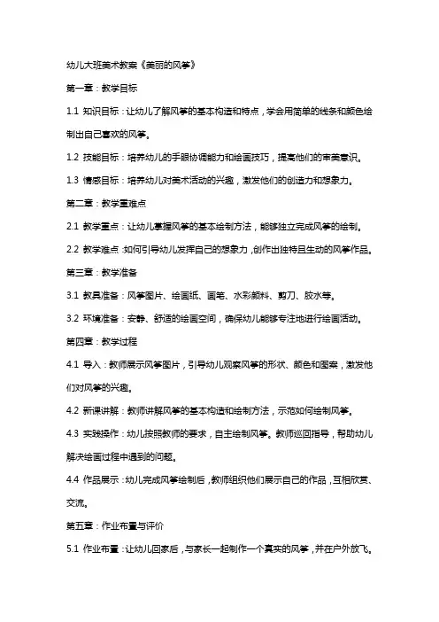 幼儿大班美术教案《美丽的风筝》