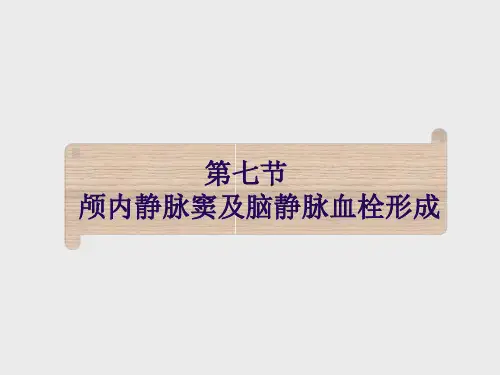 颅内静脉窦及脑静脉血栓形成