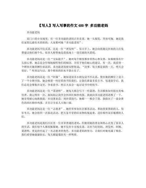 【写人】写人写事的作文400字 多功能老妈