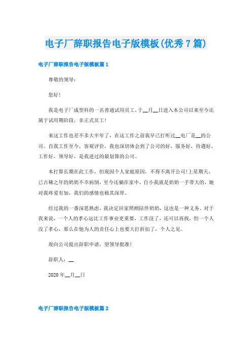 电子厂辞职报告电子版模板(优秀7篇)