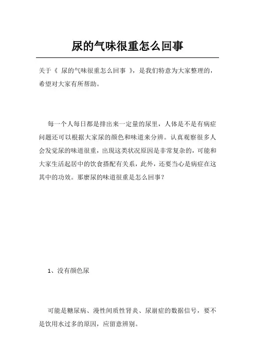 尿的气味很重怎么回事