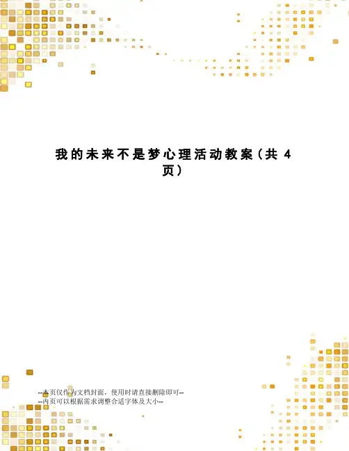 我的未来不是梦心理活动教案