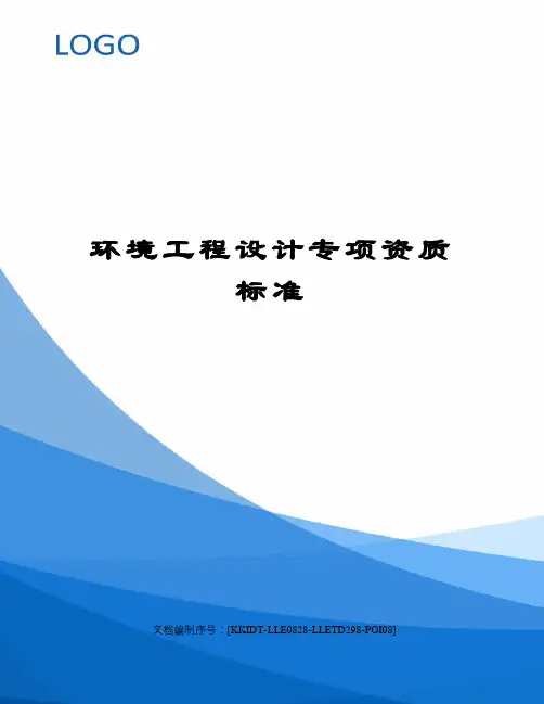 环境工程设计专项资质标准