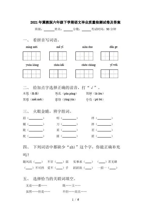 2021年冀教版六年级下学期语文毕业质量检测试卷及答案