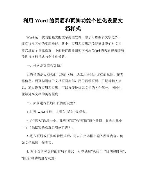 利用Word的页眉和页脚功能个性化设置文档样式