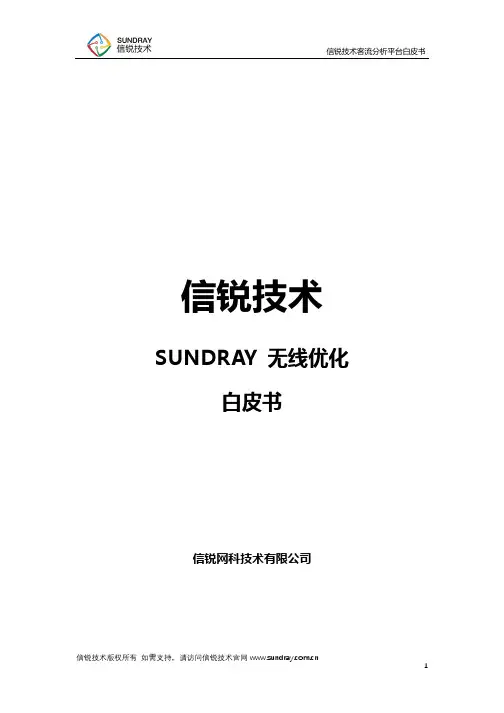 信锐技术无线网络优化功能介绍