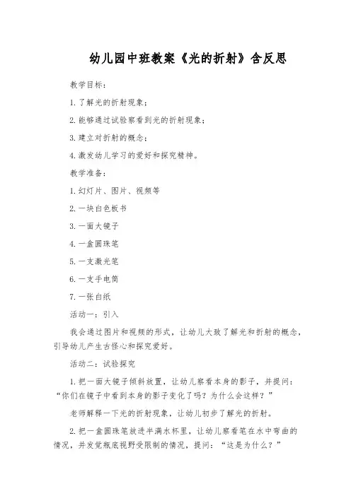 幼儿园中班教案《光的折射》含反思