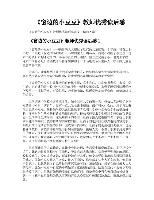 《窗边的小豆豆》教师优秀读后感