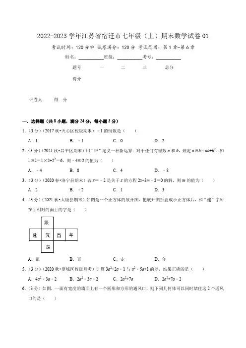 2022-2023学年江苏省宿迁市七年级(上)期末数学试卷01